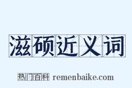 滋硕近义词是什么意思的图片